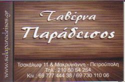 ΠΑΡΑΔΕΙΣΟΣ ΟΙΚΟΓΕΝΕΙΑΚΗ ΤΑΒΕΡΝΑ ΕΣΤΙΑΤΟΡΙΟ ΠΕΤΡΟΥΠΟΛΗ ΜΠΟΤΣΑΡΗΣ ΣΠΥΡΙΔΩΝ   